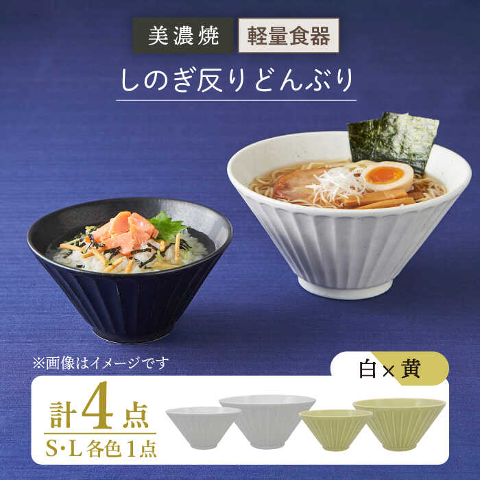【ふるさと納税】【美濃焼】しのぎ反りどんぶり S/Lサイズ ペア 4点セット 白×黄【井澤コーポレーション】丼ぶり 軽量 [TBP042]
