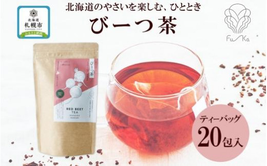 
びーつ茶 ティーバッグ 2.3g × 20包 無添加 野菜茶 ノンカフェイン 野菜茶 ビーツ 茶 カフェインレス 焙煎 国産お茶 ギフト 紅茶 ふうか Fu-ka ノースフリート 送料無料 北海道 札幌市
