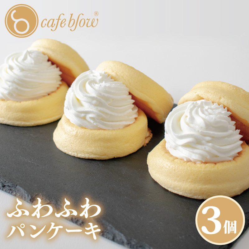 【スピード発送】パンケーキカフェcafeblowの「ふわふわパンケーキ」プレーン 3個 099H2876_イメージ1