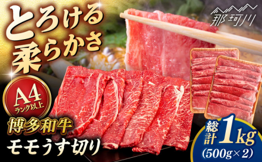 【A4〜A5 等級】博多和牛 モモ うす切り 1kg (500g×2p) ＜ヒサダヤフーズ＞那珂川市 [GFY067]