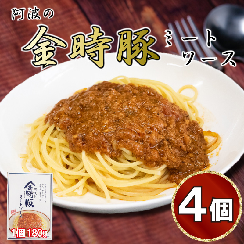 
金時豚 ミートソース 4個 (180×4) パスタ スパゲッティ パスタソース ソース 豚肉 ぶたにく 豚 ぶた 肉 ポーク 牛肉 ぎゅうにく ビーフ トマト ケチャップ 野菜 やさい 挽き肉 ひきにく ミンチ レトルト 簡単調理 常温保存 備蓄 小分け ギフト プレゼント 贈答 お取り寄せ グルメ 送料無料 徳島県 阿波市 ㈲ NOUDA アグリガーデン
