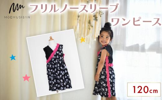 フリルノースリーブワンピース 120cm ファッション キッズ こども 子ども 子供 子供服 女の子 小学生 ブランド ワンピース 人気 おすすめ ふるさと納税 京都 八幡 八幡市 MOEMUSISAN