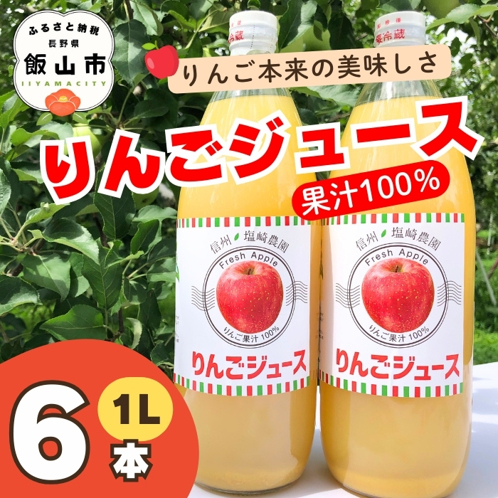 信州100％りんごジュース（1L瓶×6本）(At-002)