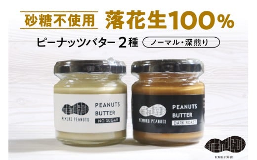 北海道十勝芽室町 ピーナッツバター・ピーナッツバター深煎り 2種×80g me009-009c
