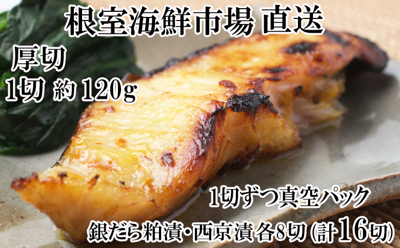 銀だら粕漬け・西京漬けセット(1切約110g×各8P) B-11091
