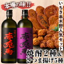 【ふるさと納税】さつま揚げ(5種)＋赤兎馬と紫の赤兎馬(720ml×各1本)！鹿児島 鹿児島特産 酒 焼酎 芋焼酎 飲み比べ さつまあげ さつま揚げ 薩摩揚 つけあげ 晩酌 特産品 名物 セット【林酒店】【松下商店】