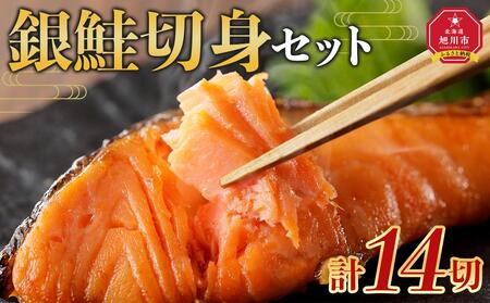 旭川仕込み　丸由今津　銀鮭厚切り　切身セット（計14切） ｜ 銀鮭 銀鮭 銀鮭 銀鮭 銀鮭 _04208