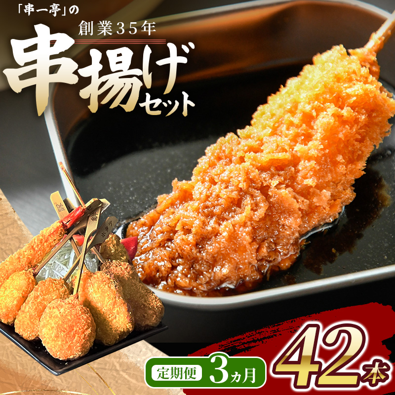 【定期便】（冷凍） 串一亭の『KODAWARI』 串揚げ セット 42本入 3ヵ月 ／ シンコーフーズ 串カツ 鶏肉 豚肉 エビ ホタテ チーズ ソース付 奈良県 葛城市【skfd-tkb004】