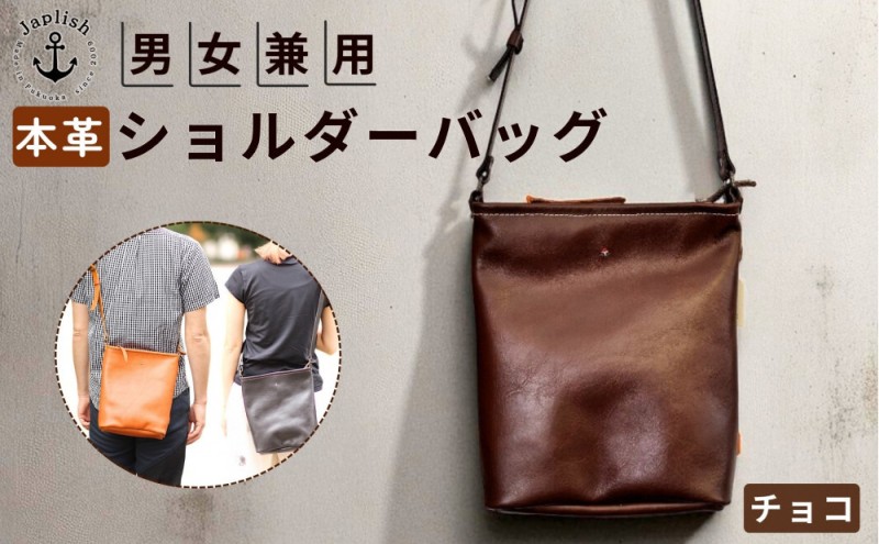 縦長の男女兼用ショルダーバッグ【チョコ】Japlish｜福岡市の革工房
