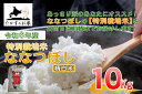 【ふるさと納税】【 令和6年産 】 ななつぼし （ 精 白米 ） 北海道 米 定番の品種 10kg 北海道 鷹栖町 たかすのお米 米 コメ こめ ご飯 白米 お米 ななつぼし コメ 白米