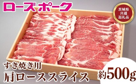 148茨城県産銘柄豚「ローズポーク」肩ローススライスすき焼き用約500ｇ【茨城県共通返礼品】