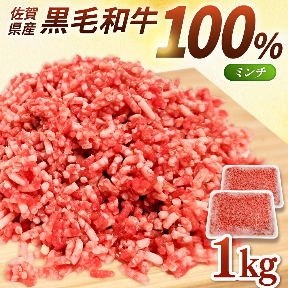 【ふるさと納税】牧場直営店の黒毛和牛100%ミンチ 1000g (500g×2パック)【川崎畜産】黒毛和牛 ミンチ 定期便1kg 100% 牛肉 ひき肉 牧場直営 国産 和牛 冷凍 便利 粗挽き 細挽き ハンバーグ 人気 おすすめ 佐賀県 白石町 白石 [IAX004]