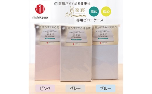 【nishikawa/西川】New[医師がすすめる健康枕] もっと首楽寝プレミアム専用ピローケース2枚組 配色：ブルー【P425W】