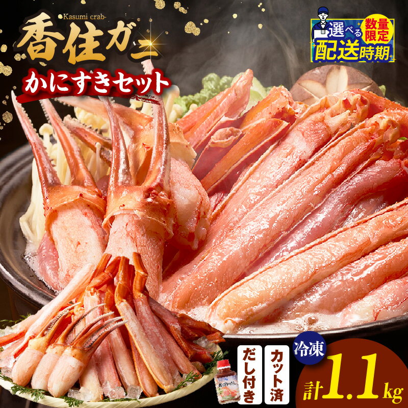 【ふるさと納税】【香住ガニ かにすき しゃぶしゃぶ セット ハーフポーション700g 棒ポーション400g 合計1.1kg だし付 冷凍】入金確認後1ヶ月程度で発送 ベニズワイガニ かに 脚 爪 身 ほぐし むき身 鍋 ポーション ギフト 贈答 兵庫県 香美町 香住 ハマダセイ 22000円 51-01