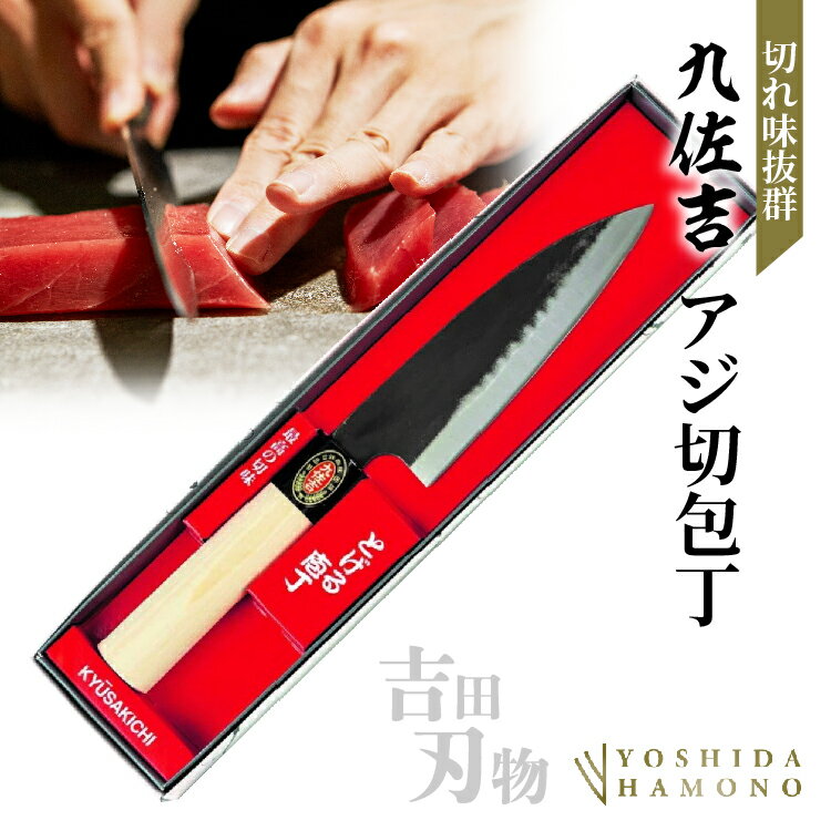 【ふるさと納税】九佐吉 アジ切包丁 刃渡り145mm 鋼割込み 朴柄 吉田刃物 両刃 和包丁 小出刃 万能包丁 料理 魚捌き 三枚おろし 肉 野菜 コンパクト 切れ味 研ぎやすい z-93