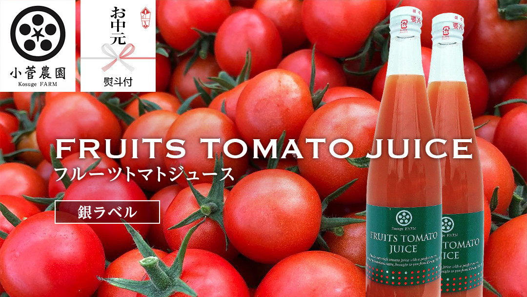 
                  【2026年8月上中旬より発送開始】＜お中元熨斗付＞フルーツトマトジュース銀ラベル500ml×2本 夏ギフト 御中元 贈り物 トマト ジュース トマトジュース 美味しい 野菜 小菅農園
                