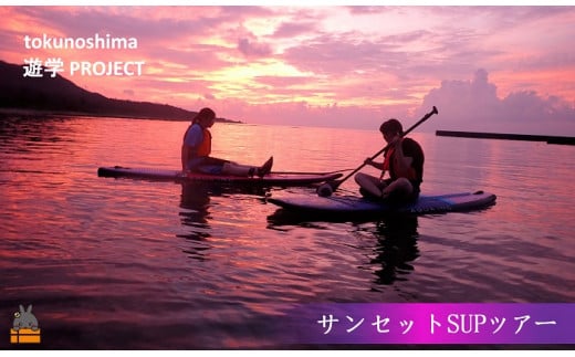 1735徳之島　サンセットSUP（ガイド付き）ツアー（1名）