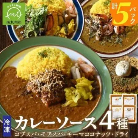 冷凍カレーソース4種5食分【配送不可地域：離島】【1721662】