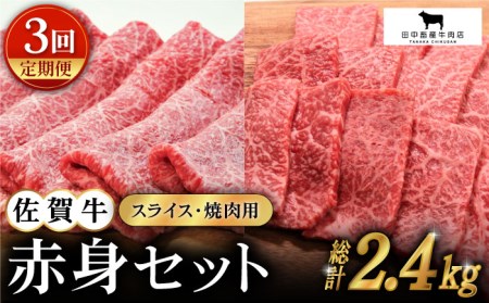 【全3回定期便】佐賀牛 赤身セット（800g）【田中畜産牛肉店】黒毛和牛 焼肉 スライス[HBH021] 佐賀牛 牛肉 黒毛和牛 佐賀牛 牛肉 赤身肉 佐賀牛 牛肉 赤身 佐賀牛 牛肉 スライス 佐賀