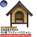 【ふるさと納税】北海道産天然木の犬小屋「ウッディーハウス w-1」　【地域のお礼の品・カタログ・雑貨・日用品・工芸品】