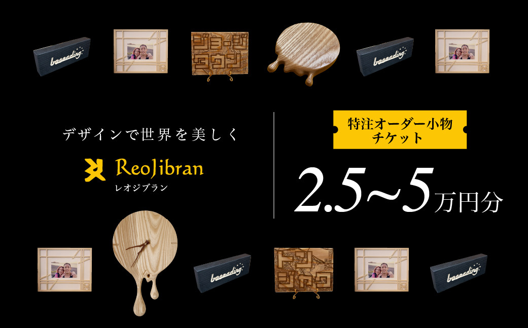 
                  [金額が選べる] レオジブラン 特注 オーダー木工小物チケット 2.5万円分 5万円分 木工 木材 木 家具 インテリア 小物 アート オーダー 特注 チケット
                