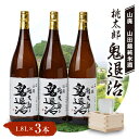 【ふるさと納税】久米南産　山田錦　山廃純米酒　桃太郎　鬼退治　1.8L　3本【1483245】