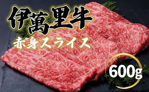
                  伊万里牛赤身スライス 600ｇ
                