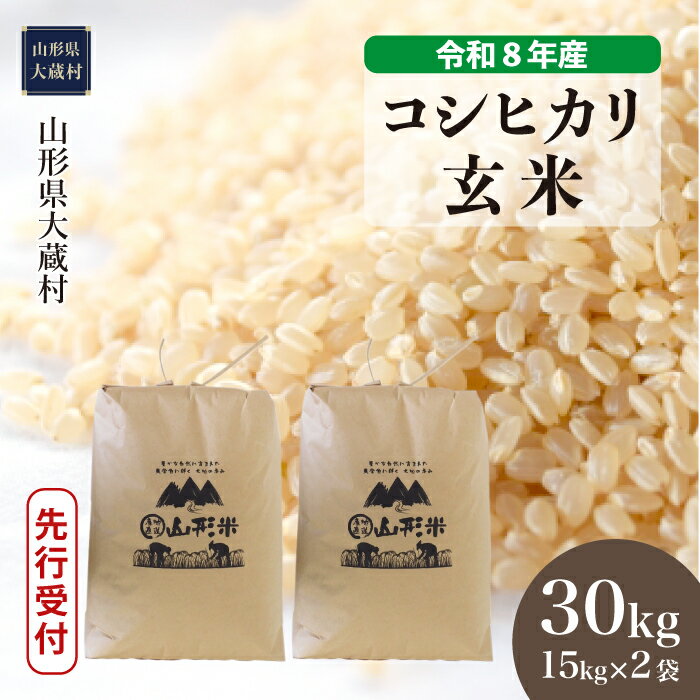 【ふるさと納税】＜令和8年産米先行受付＞ 大蔵村 コシヒカリ ＜玄米＞ 30kg（15kg×2袋）