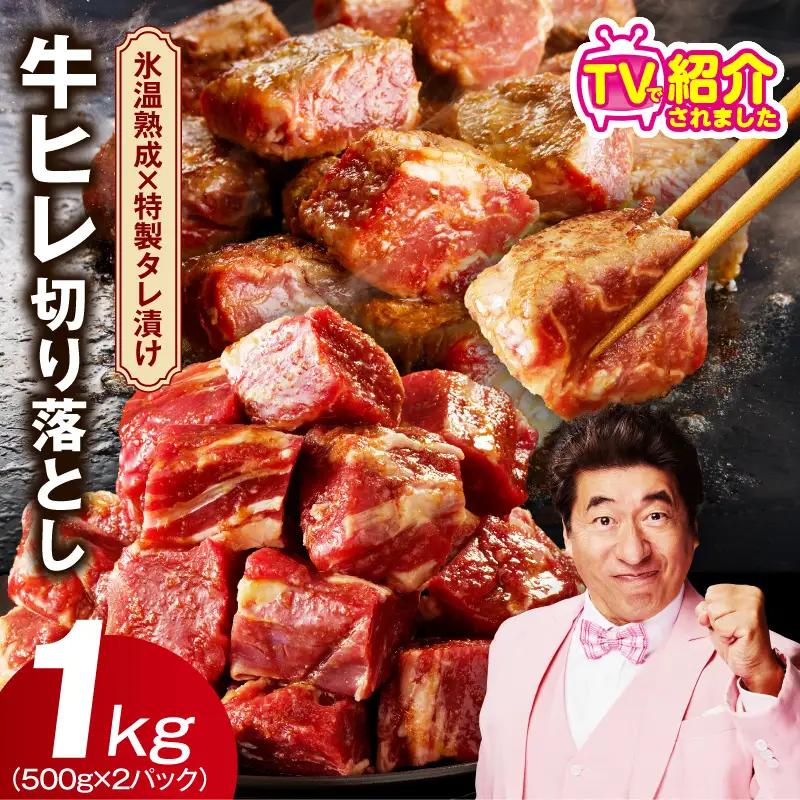 【訳あり】牛ヒレ肉 切り落とし 1kg 氷温熟成×特製ダレ
