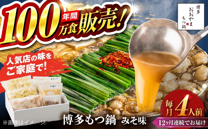 
            【全12回定期便】【年間100万食販売！】博多もつ鍋 おおやま もつ鍋 みそ味 4人前 味噌 モツ鍋 糸島市 / 株式会社ラブ [ASP029]
          