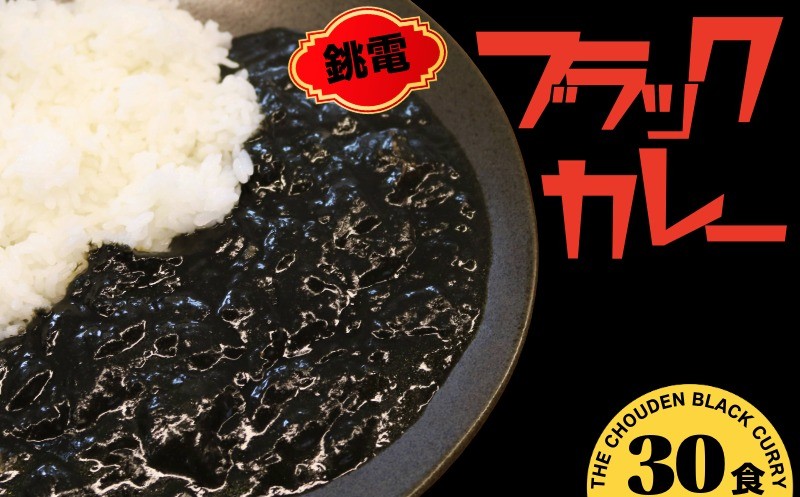 
                  銚電 ブラックカレー 30食 銚子電気鉄道 レトルトカレー 銚子電鉄 カレー ポーク レトルト ご当地カレー 特産 特産品 人気 お土産 オリジナルカレー 名物 非常食 保存食 備蓄用 防災備蓄 長期保存 常温保存 ローリングストック 防災グルメ 備蓄食品 災害対策 食べきり 時短グルメ 時短 おすすめ 大容量 ふるさと納税 ふるさと納税カレー ふるさと納税レトルト 千葉県銚子市 銚子電気鉄道 
                