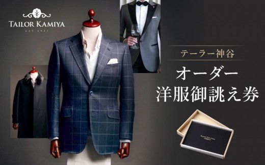 
【テーラー神谷】　オーダー洋服御誂え券
