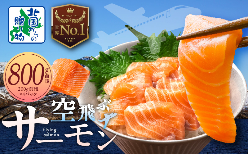 
            アトランティック サーモン 800g【小分け 200g×4P 刺身 海鮮 カルパッチョ ムニエル 北国からの贈り物】
          