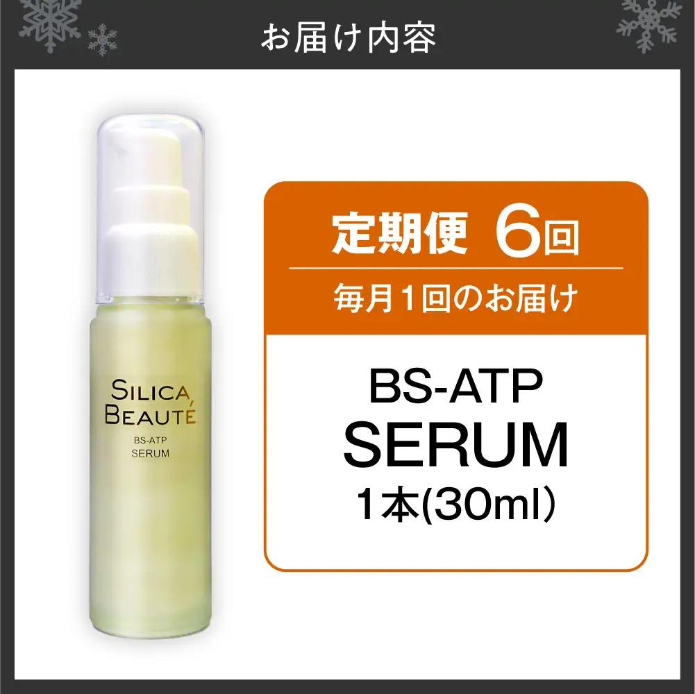 【6ヶ月定期便】シリカボーテ BS-ATP SERUM30mL | 化粧水 美容液 保湿 スキンケア 美容 北海道 札幌市