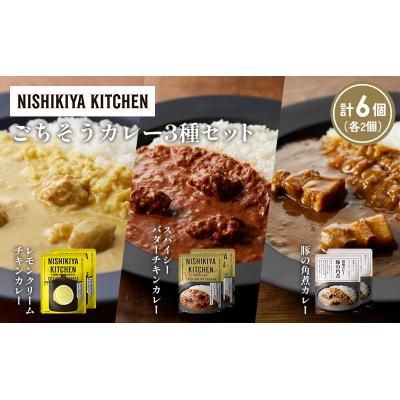ふるさと納税 岩沼市 3種  レトルト カレー アソート (38)各2個 にしき [No.5704-1409] |  | 01