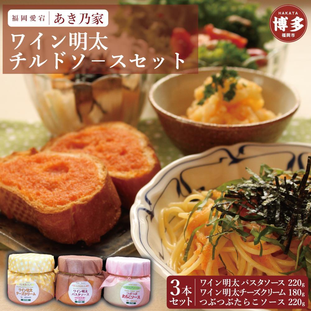 【ふるさと納税】博多ワイン明太チルドソ−ス(220g×2本、180g×1本）合計3本セット