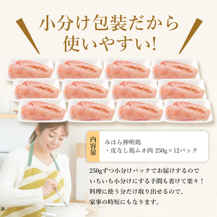 「みはら神明鶏」ムネ肉 皮無し3kg(250g×12パック) 低脂質 高タンパク 低カロリー アスリート トレーニング ダイエット 筋トレ とりむねにく 鶏むね肉 むね肉 鶏 皮なし 小分け みはら 