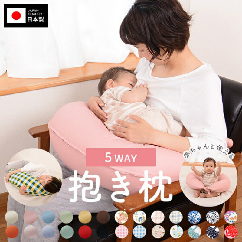 【ふるさと納税】＜選べる＞ 安心の日本製 5way 抱き枕 通常わた 授乳クッション 足枕 お座りクッション 背あて 腰あてに 枕 まくら 寝具 人気 国産 オリジナル 優しい肌触り 睡眠 快眠 手洗い 洗濯可能 洗える 丸松 鹿児島 おすすめ ランキング プレゼント ギフト