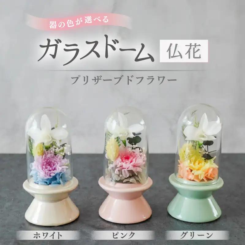 【グリーン】【プリザーブドフラワー】ガラスドーム仏花 お供え花 コンパクトなお仏壇にぴったりなプチサイズ感 / 花 仏壇飾り 仏花 ギフト プレゼント ブリザーブド フラワー