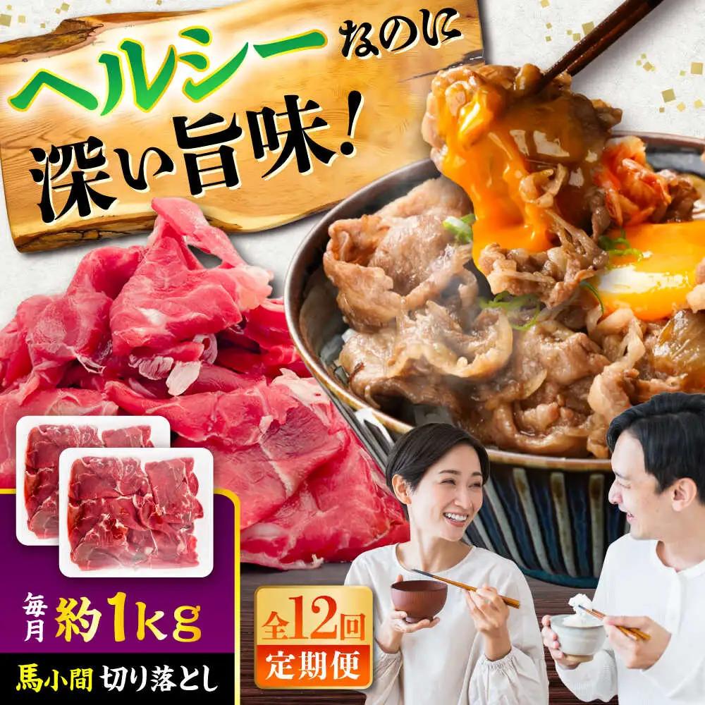 全12回定期便 馬小間 切り落とし 約1kg 切り落とし BHCY040