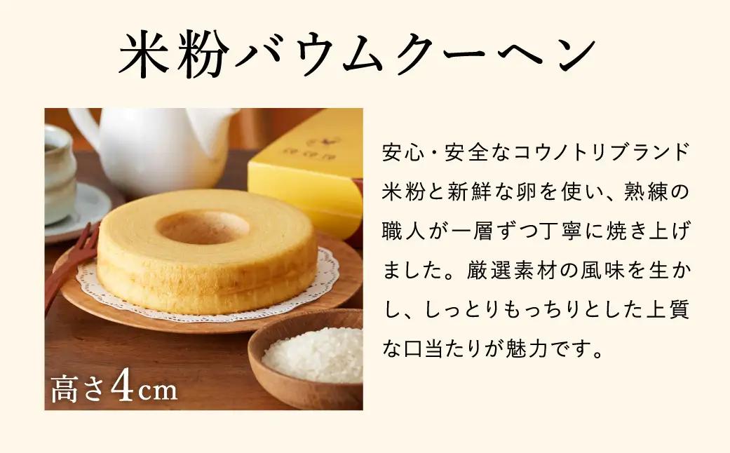 米粉バウムクーヘン H4cm 1個【コウノトリ育むお米使用】