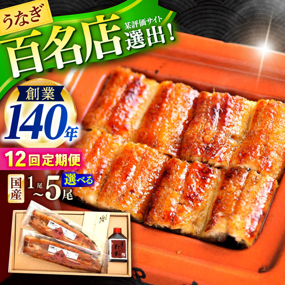 【ふるさと納税】〈選べる容量〉【12回定期便】北御門うなぎ蒲焼1～5尾 / 特上 うなぎ 鰻 蒲焼 ウナギ / 諫早市 / 諫早観光物産 コンベンション協会 [AHAB014]