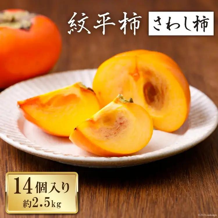 【期間限定発送】 柿 紋平柿 14個 計2.5kg さわし柿
