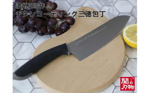 【濃州正宗作 チタンコーティング三徳包丁】 サビにくい、汚れが付きにくいクリーンな包丁 H10-26