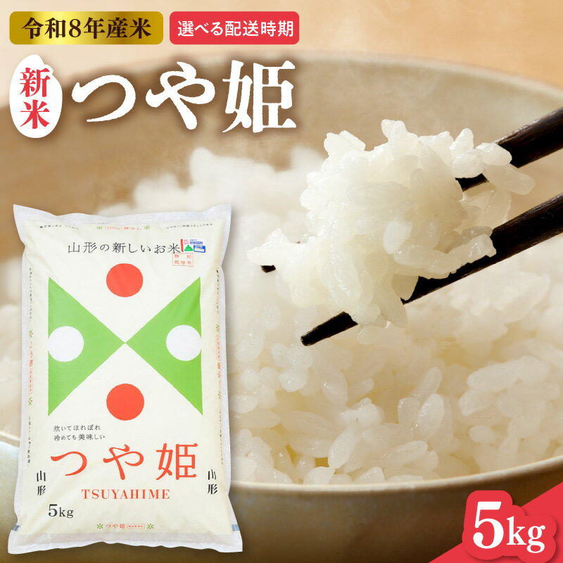 【ふるさと納税】令和8年産 特別栽培米 米 つや姫 5kg ( 5kg × 1袋 ) 発送時期が選べる | お米 コメ 精米 白米 おにぎり 弁当 小分け 便利 個包装 大容量 お取り寄せ 産地直送 山形県産 人気 おすすめ 送料無料 先行予約 配送時期が選べる 東北 山形 山形県 東根市