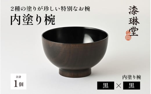 2種の塗りが珍しい特別なお椀「漆琳堂の内塗り椀」黒×黒 [D-03804a] / 塗り 漆器 おしゃれ 漆器 茶碗 汁椀 食器 ギフト プレゼント 年末年始 老舗 福井県鯖江市 漆琳堂