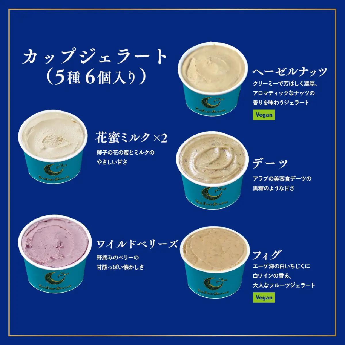 FAR EAST BAZAAR ジェラートセット(6個セット) スイーツ デザート おやつ 食後 ひんやり 冷たい 花蜜 ミルク デーツ ワイルドベリーズ カカオ マンゴー パッションフルーツ パイナ