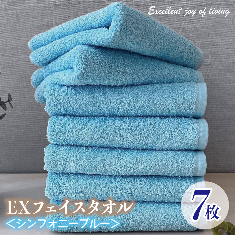泉州タオル EXフェイスタオル7枚セット（シンフォニーブルー）【泉州タオル 国産 吸水 普段使い 無地 シンプル 日用品 家族 ファミリー】 015B317