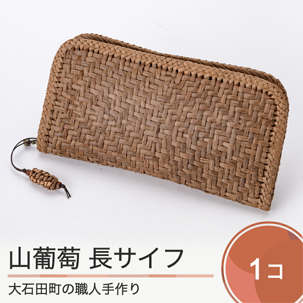 【ふるさと納税】山ぶどう 菱形網代編み 長サイフ 送料無料 大石田