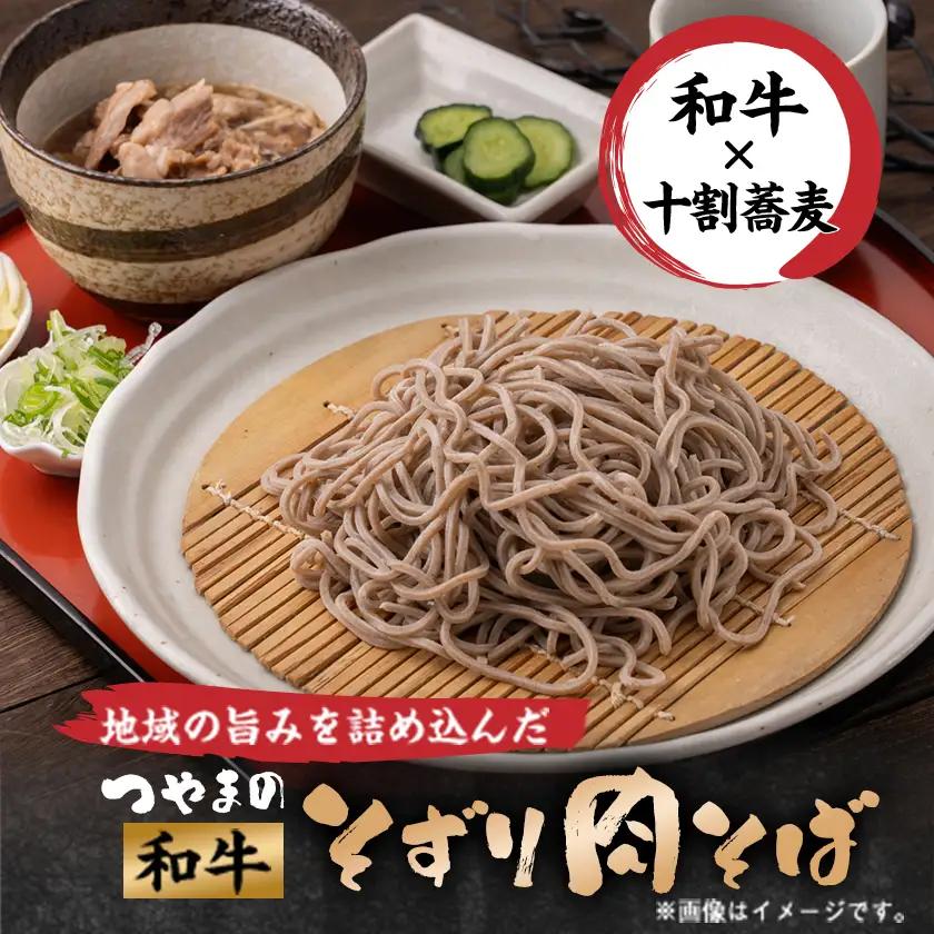 つやまの和牛そずり肉蕎麦【配送不可地域：離島】【1607698】